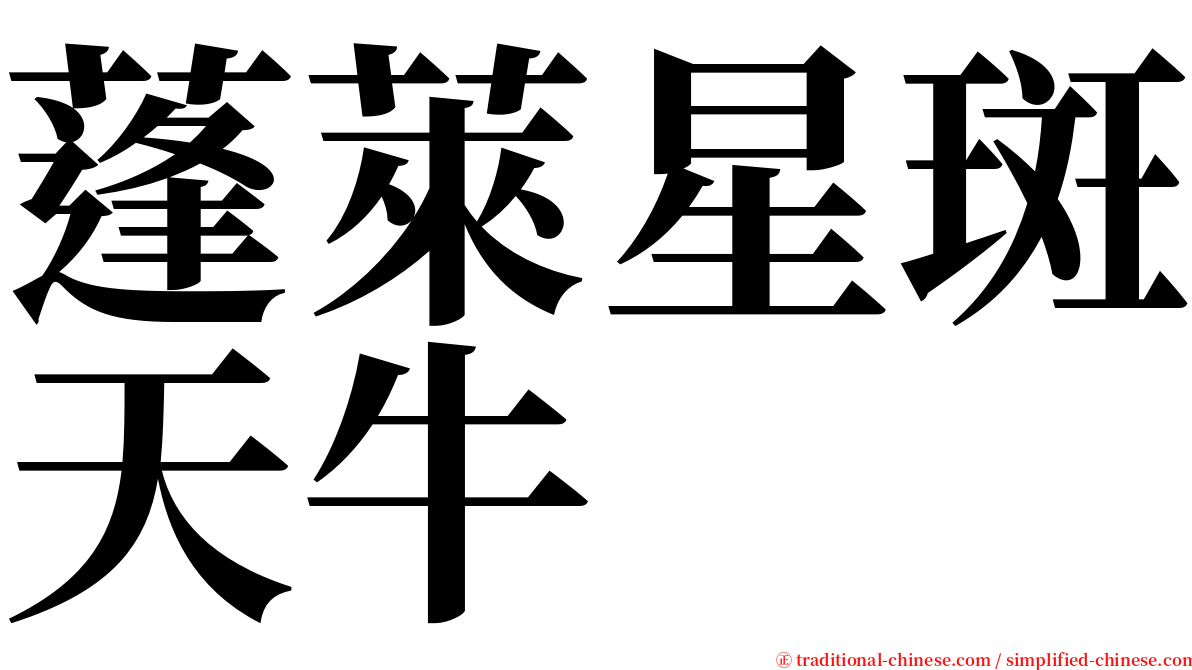 蓬萊星斑天牛 serif font