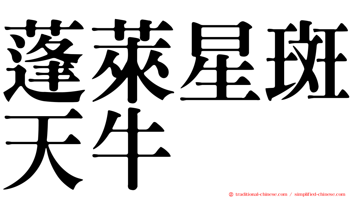 蓬萊星斑天牛