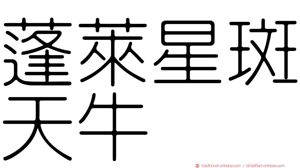 蓬萊星斑天牛