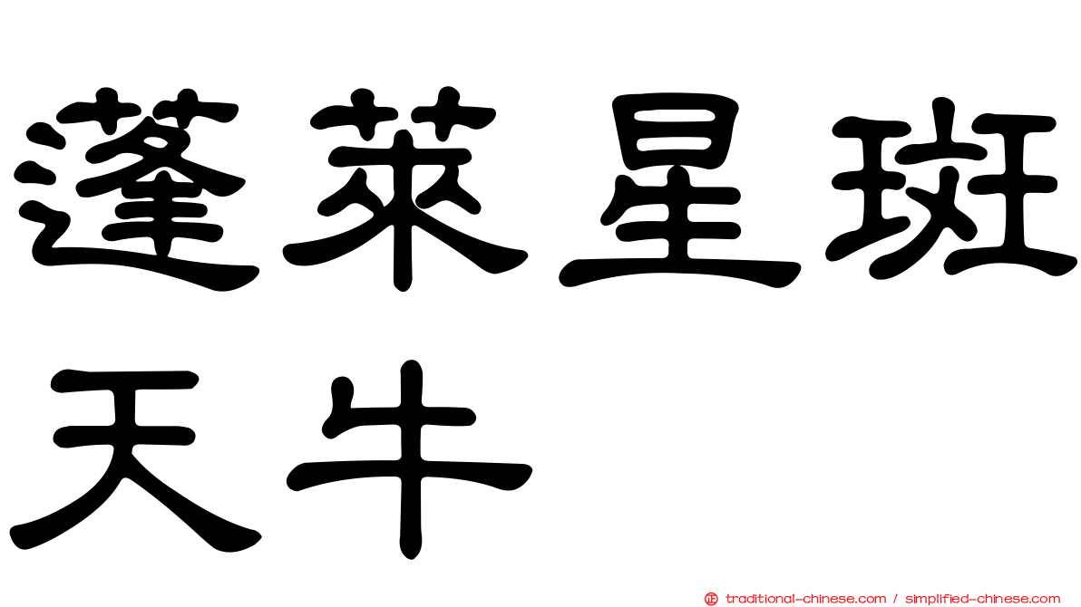 蓬萊星斑天牛