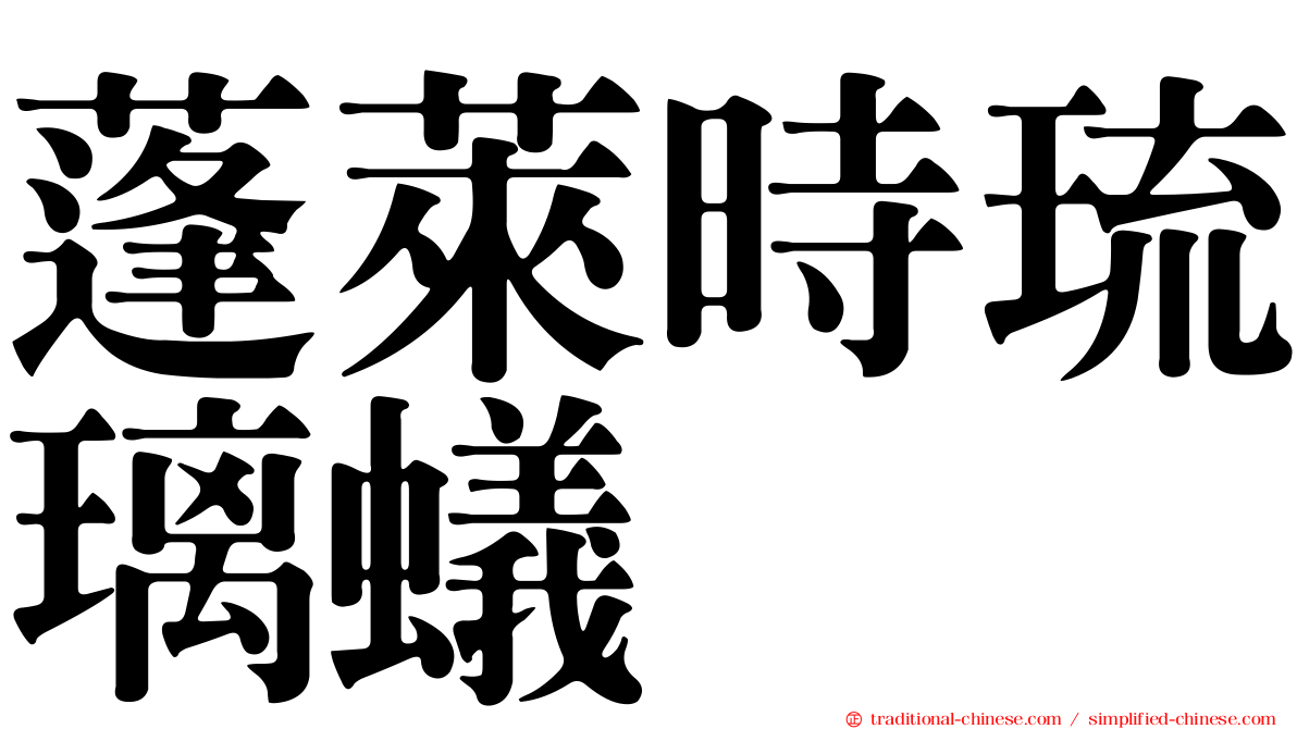 蓬萊時琉璃蟻