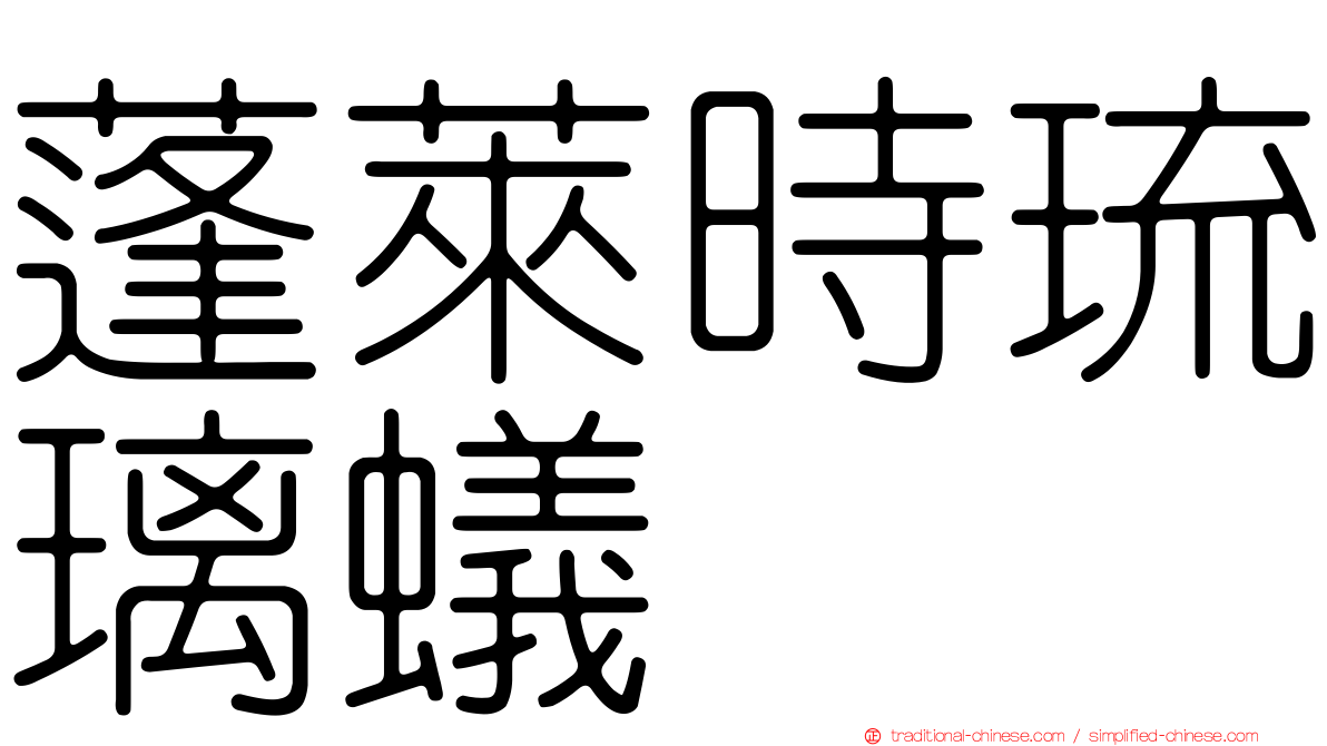 蓬萊時琉璃蟻