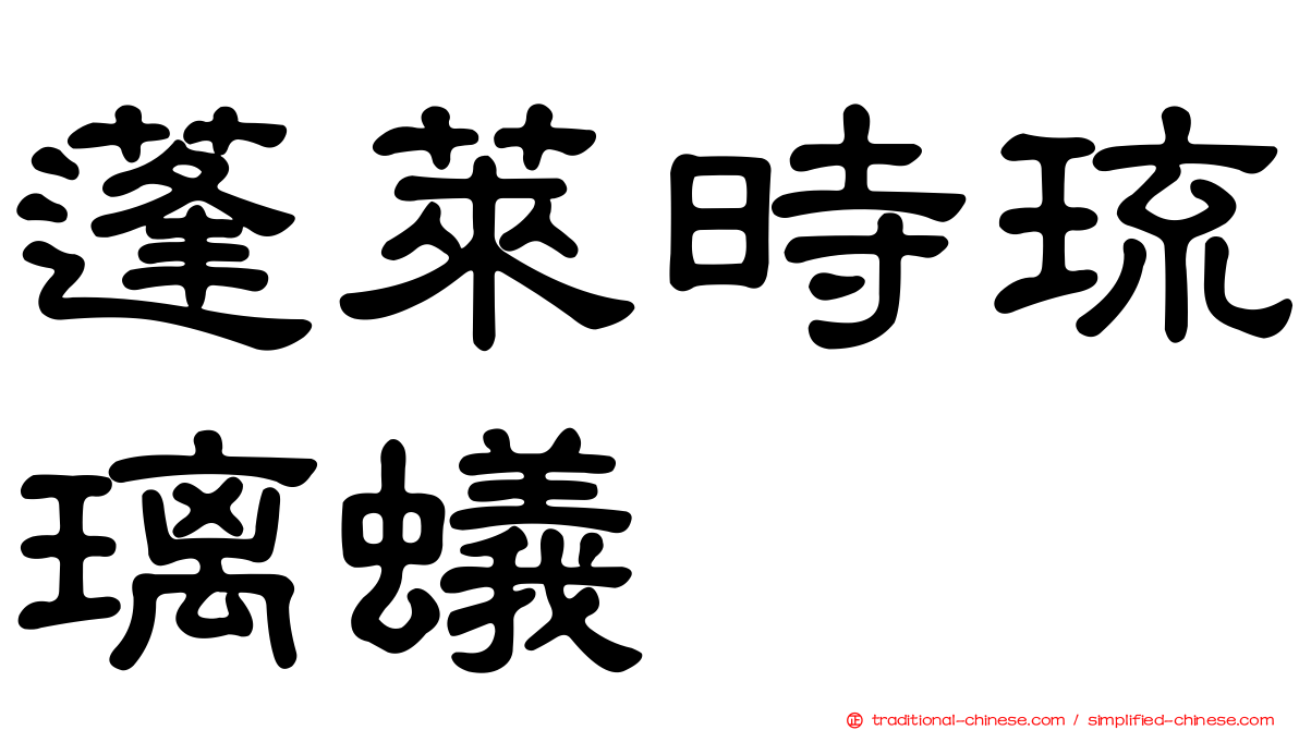 蓬萊時琉璃蟻