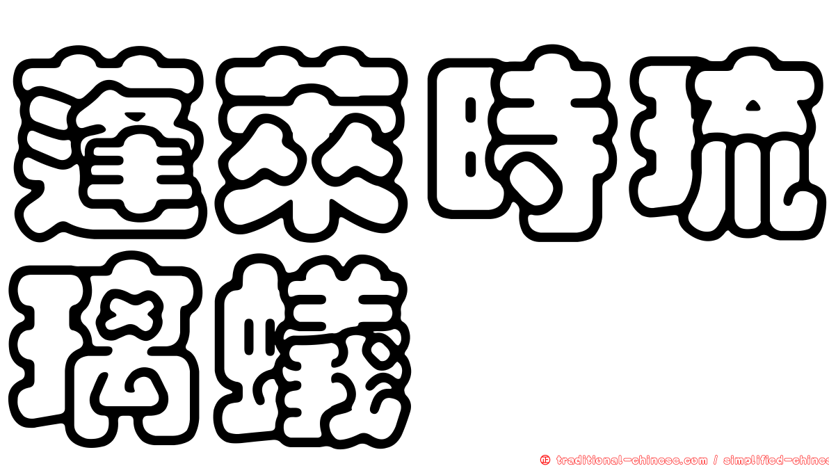 蓬萊時琉璃蟻