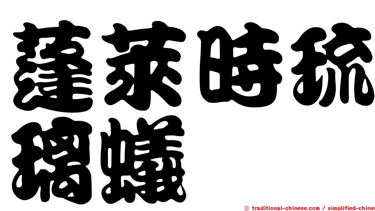 蓬萊時琉璃蟻