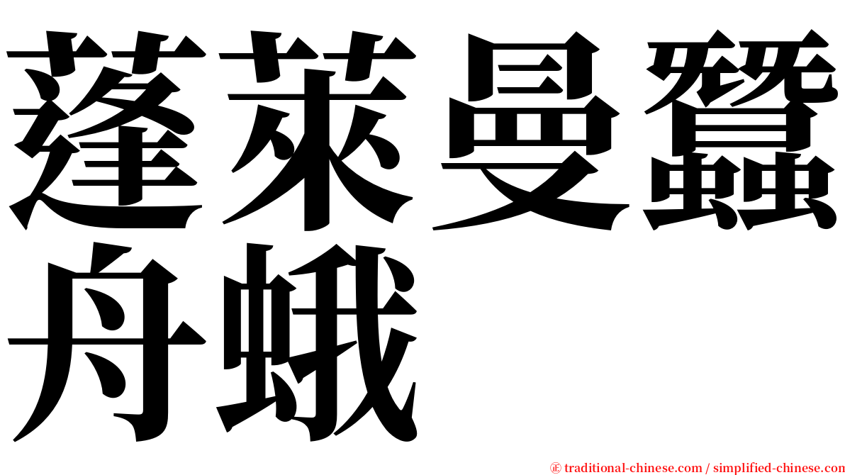 蓬萊曼蠶舟蛾 serif font