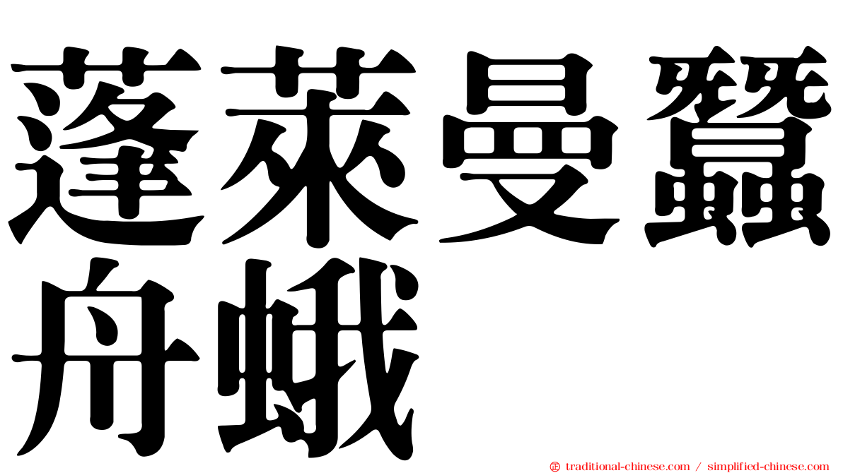 蓬萊曼蠶舟蛾