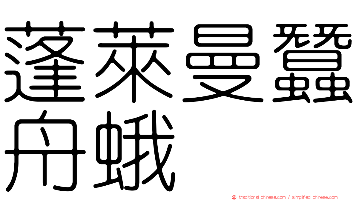 蓬萊曼蠶舟蛾