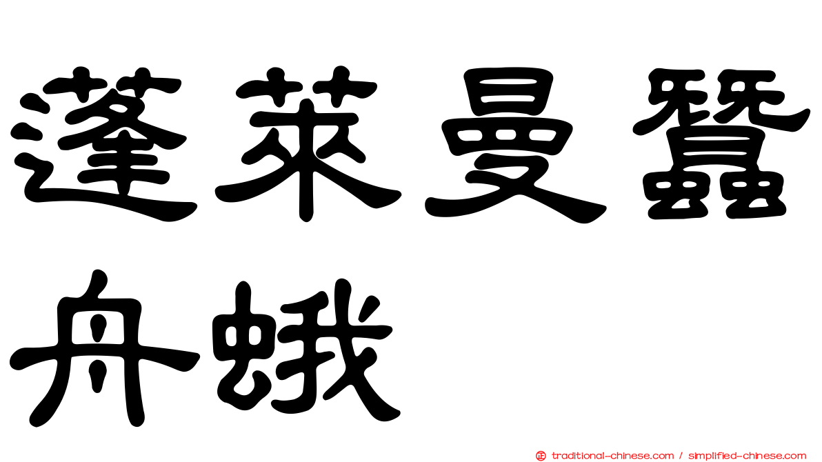 蓬萊曼蠶舟蛾