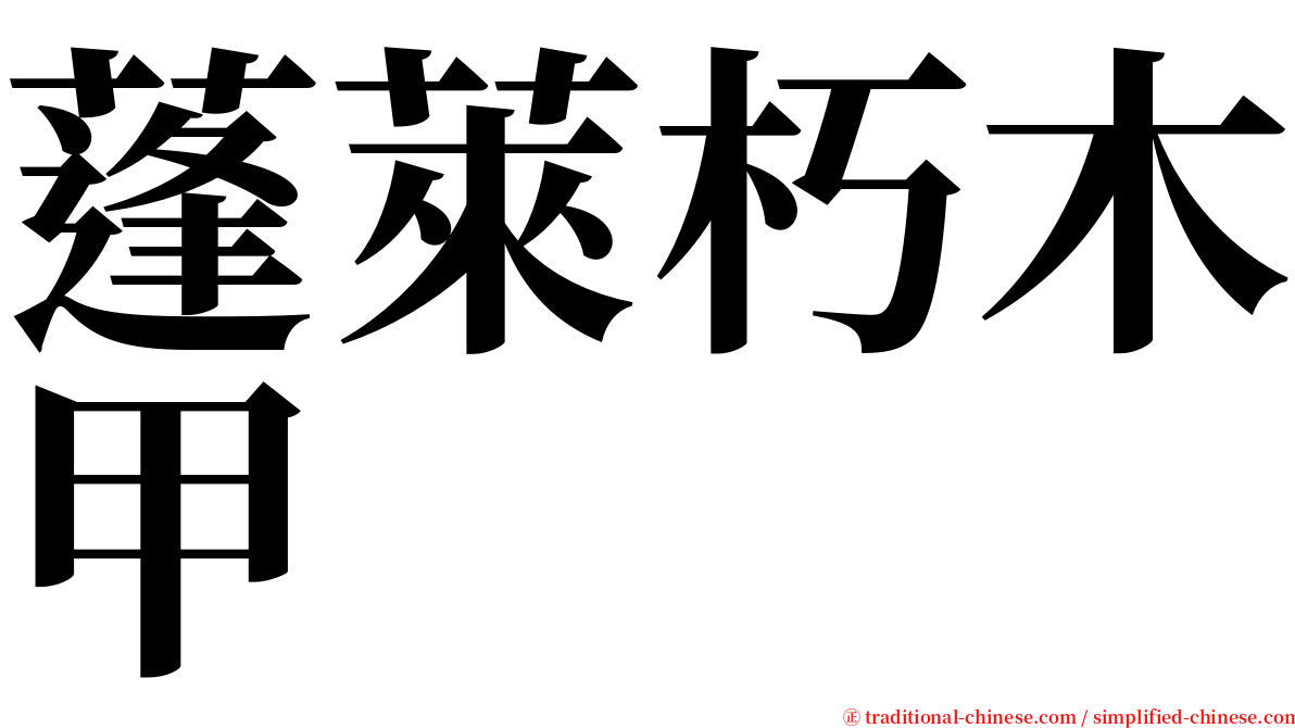 蓬萊朽木甲 serif font