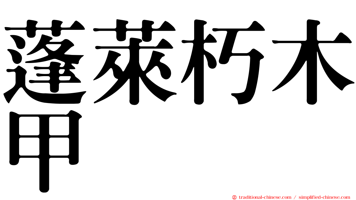 蓬萊朽木甲