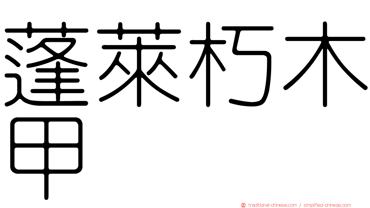 蓬萊朽木甲