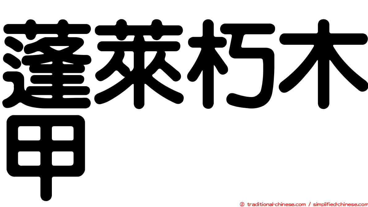 蓬萊朽木甲