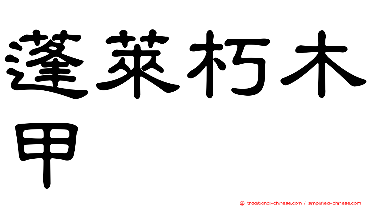 蓬萊朽木甲
