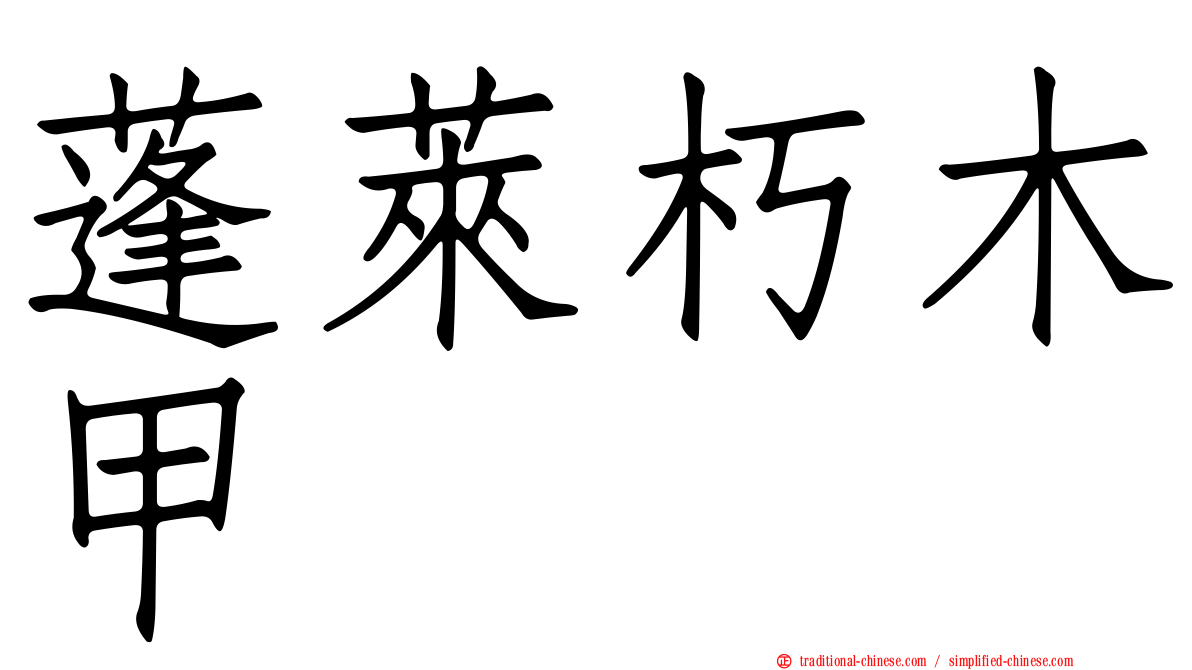 蓬萊朽木甲