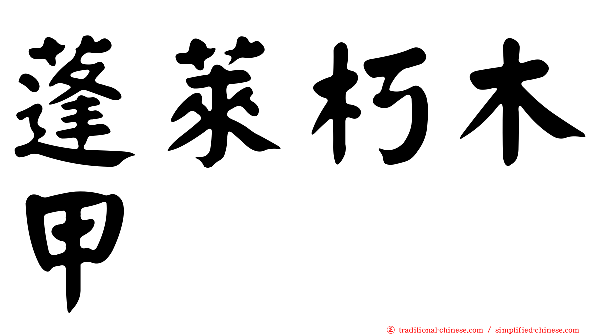 蓬萊朽木甲