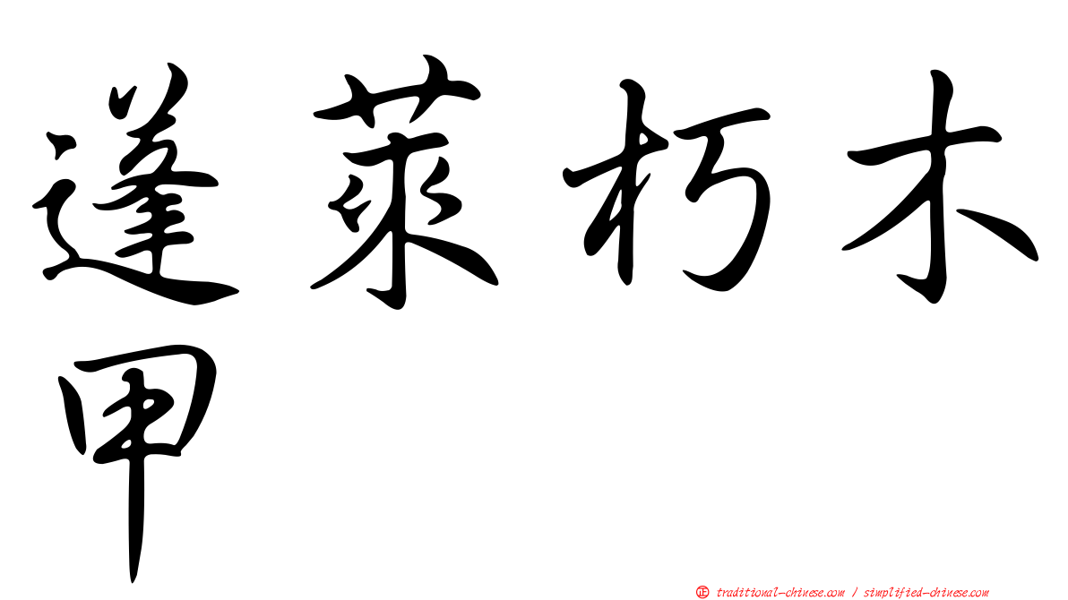 蓬萊朽木甲