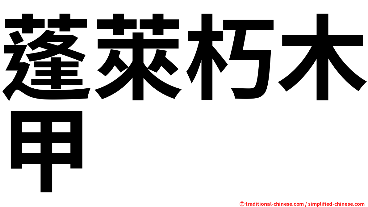 蓬萊朽木甲
