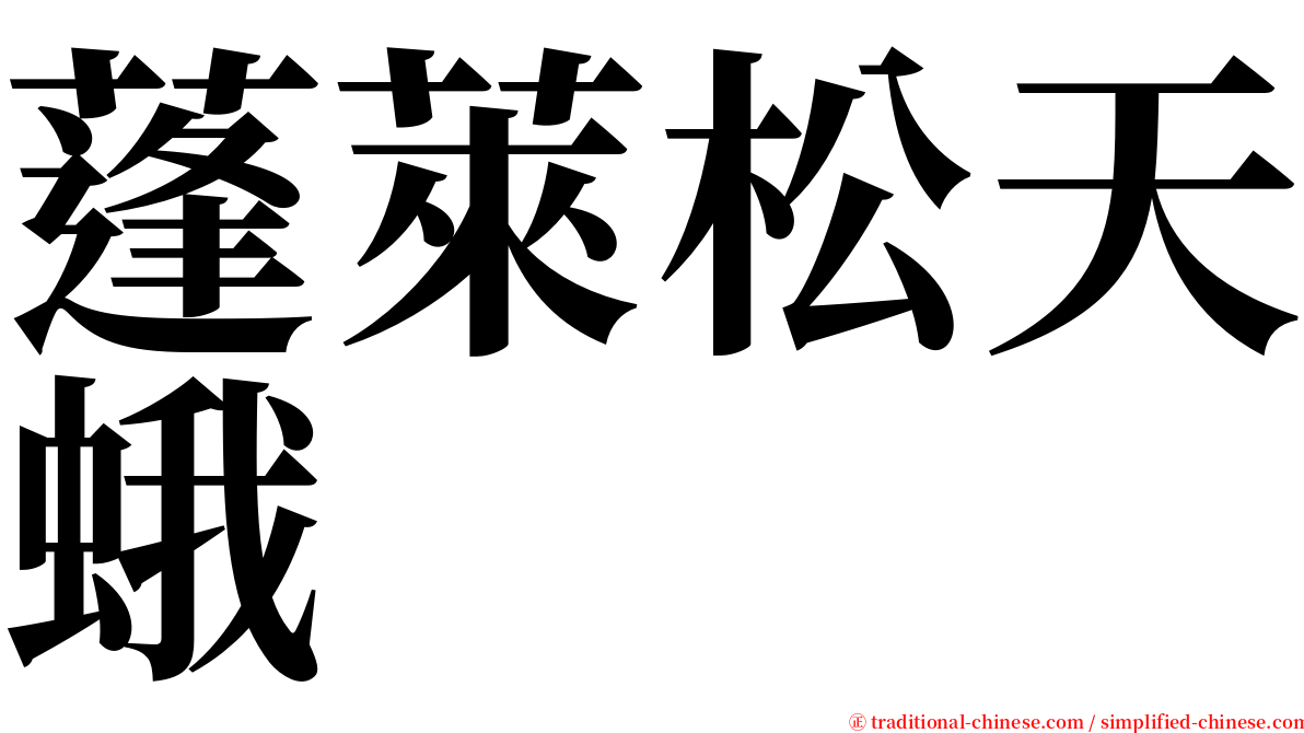 蓬萊松天蛾 serif font
