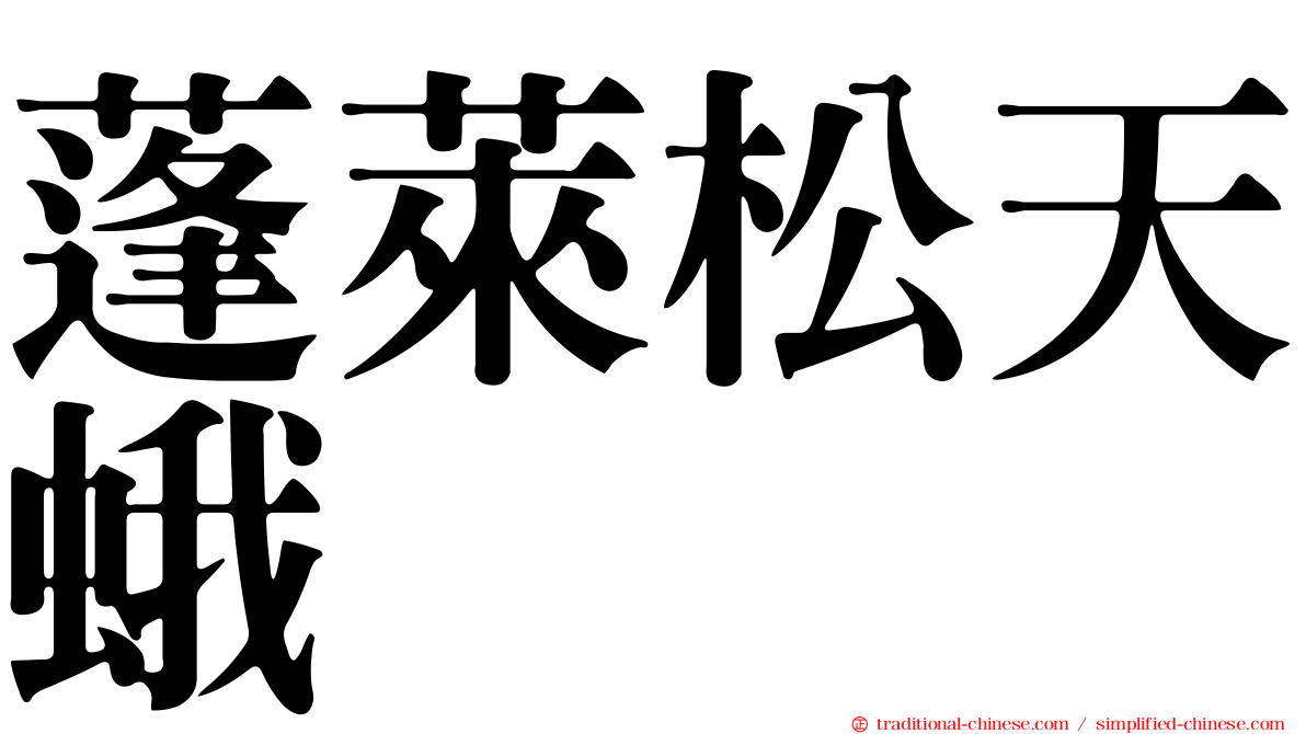 蓬萊松天蛾