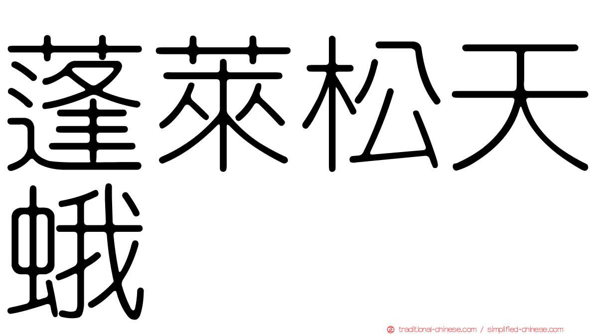 蓬萊松天蛾