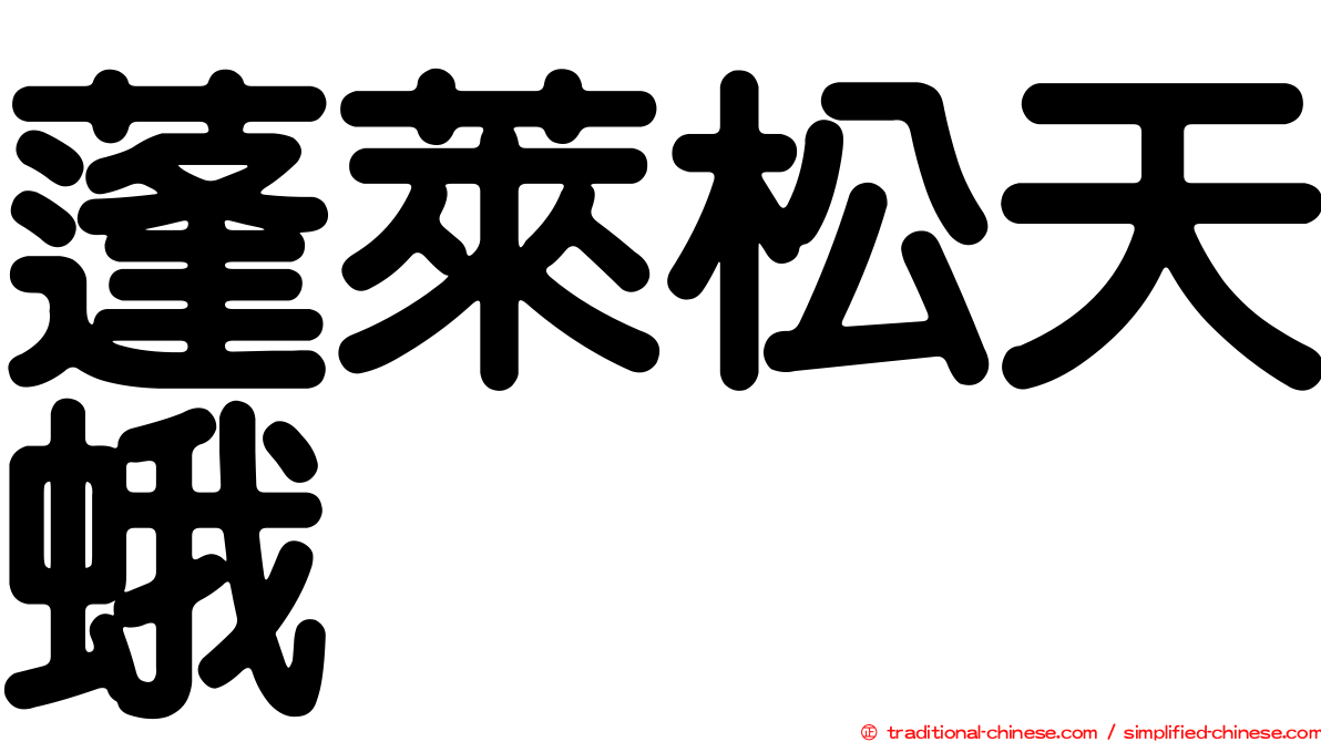 蓬萊松天蛾