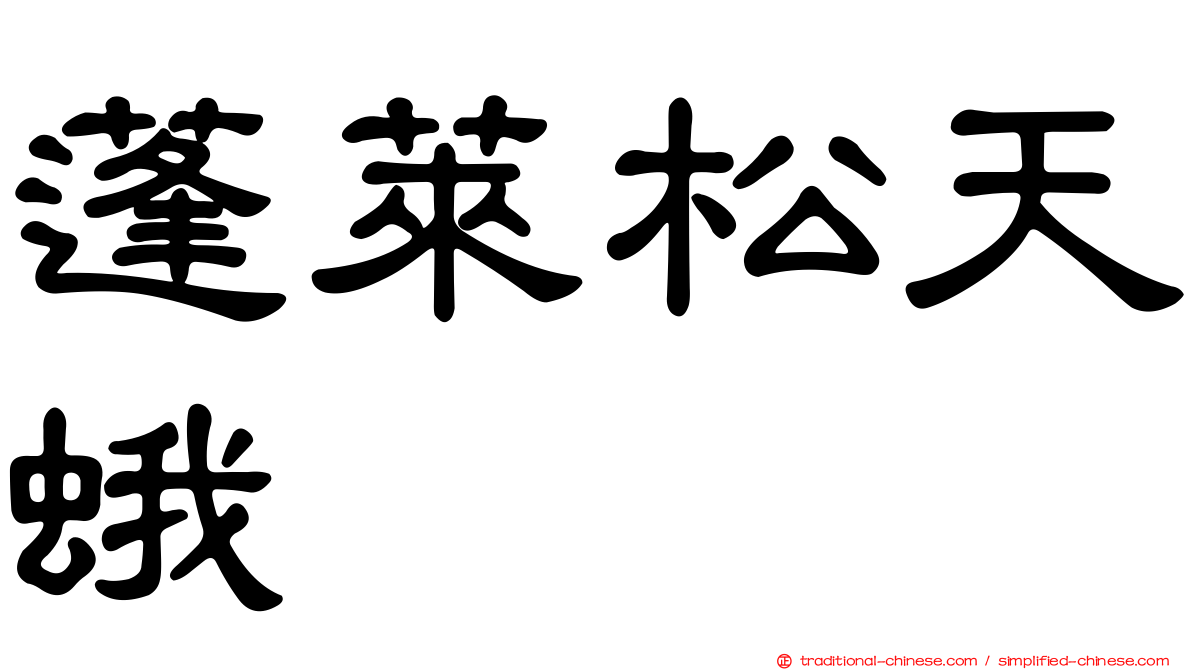 蓬萊松天蛾