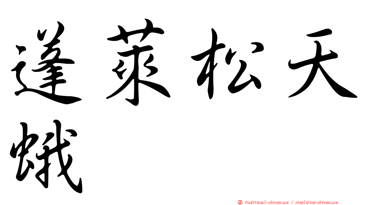 蓬萊松天蛾