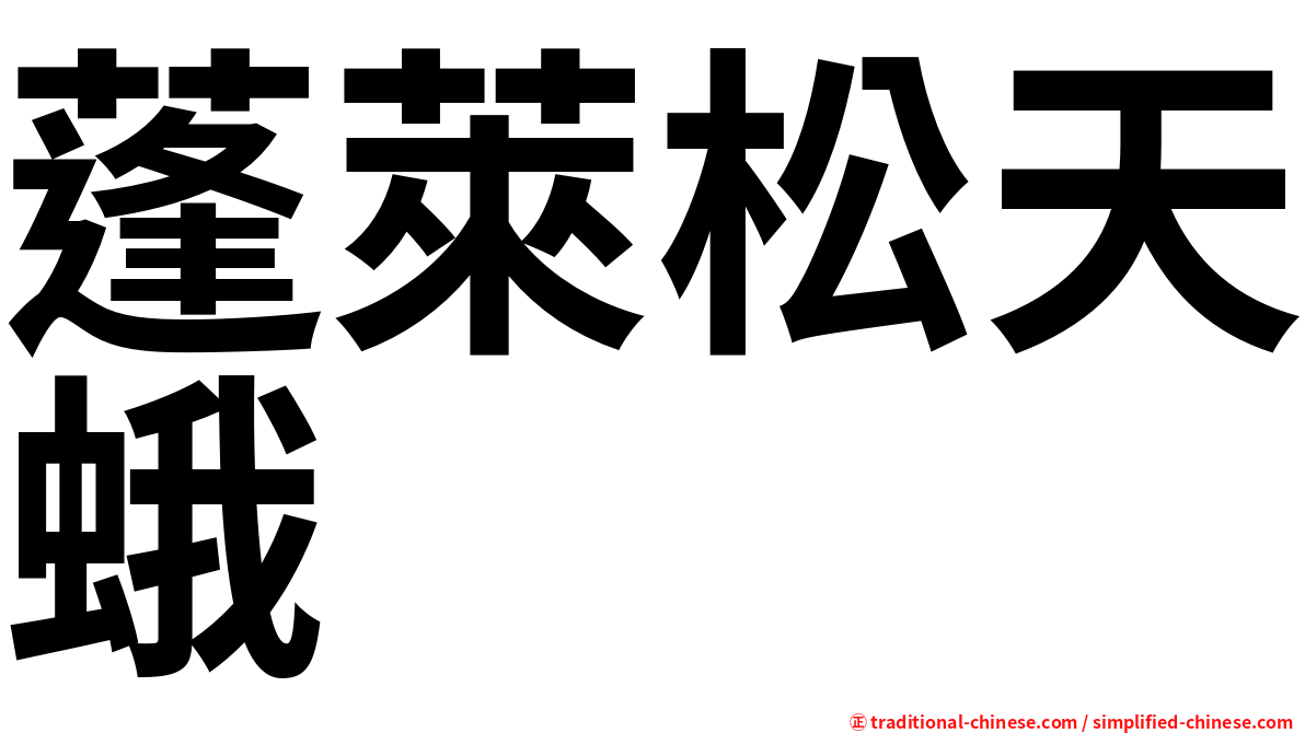 蓬萊松天蛾