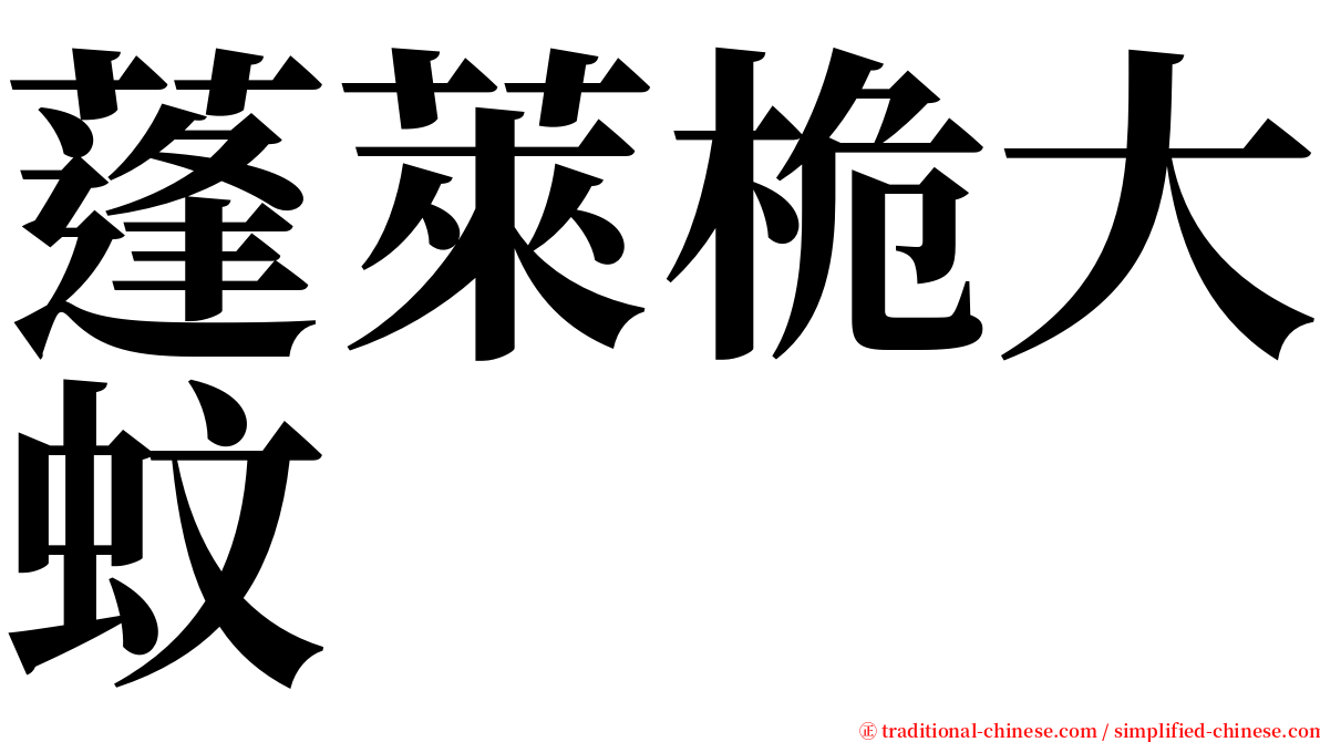 蓬萊桅大蚊 serif font