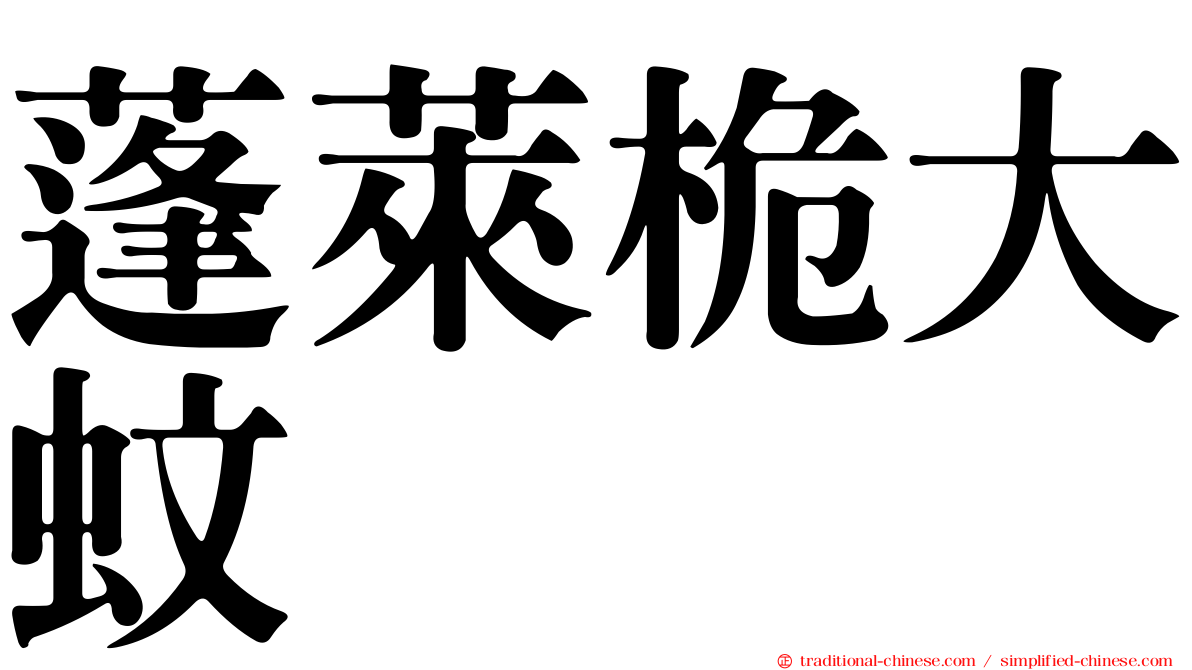 蓬萊桅大蚊