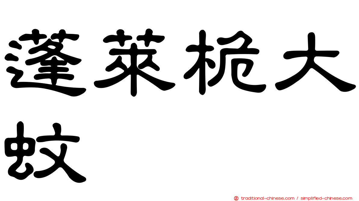 蓬萊桅大蚊