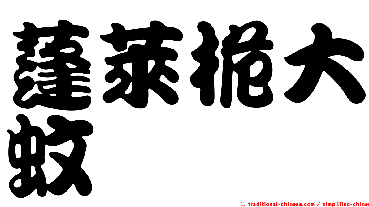 蓬萊桅大蚊
