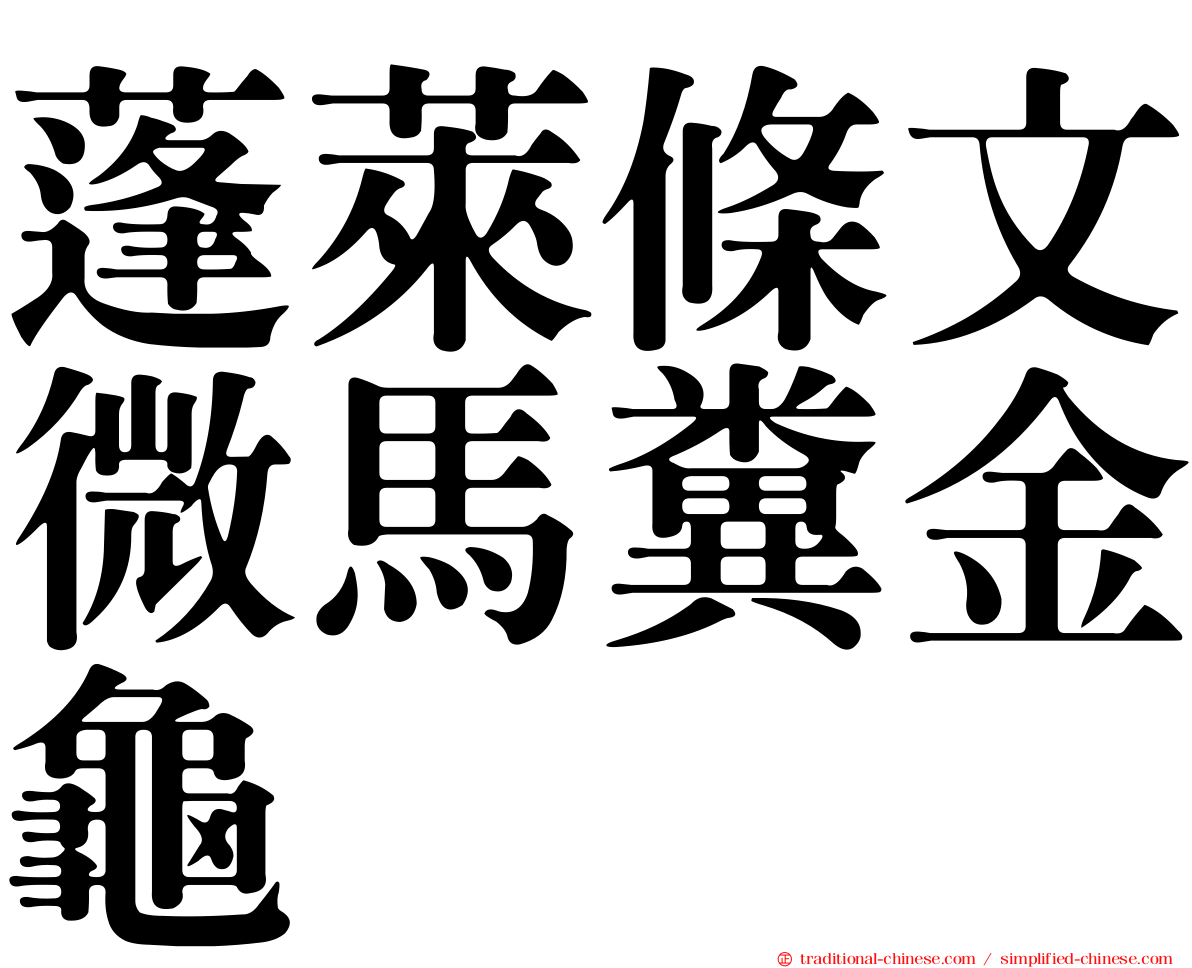 蓬萊條文微馬糞金龜