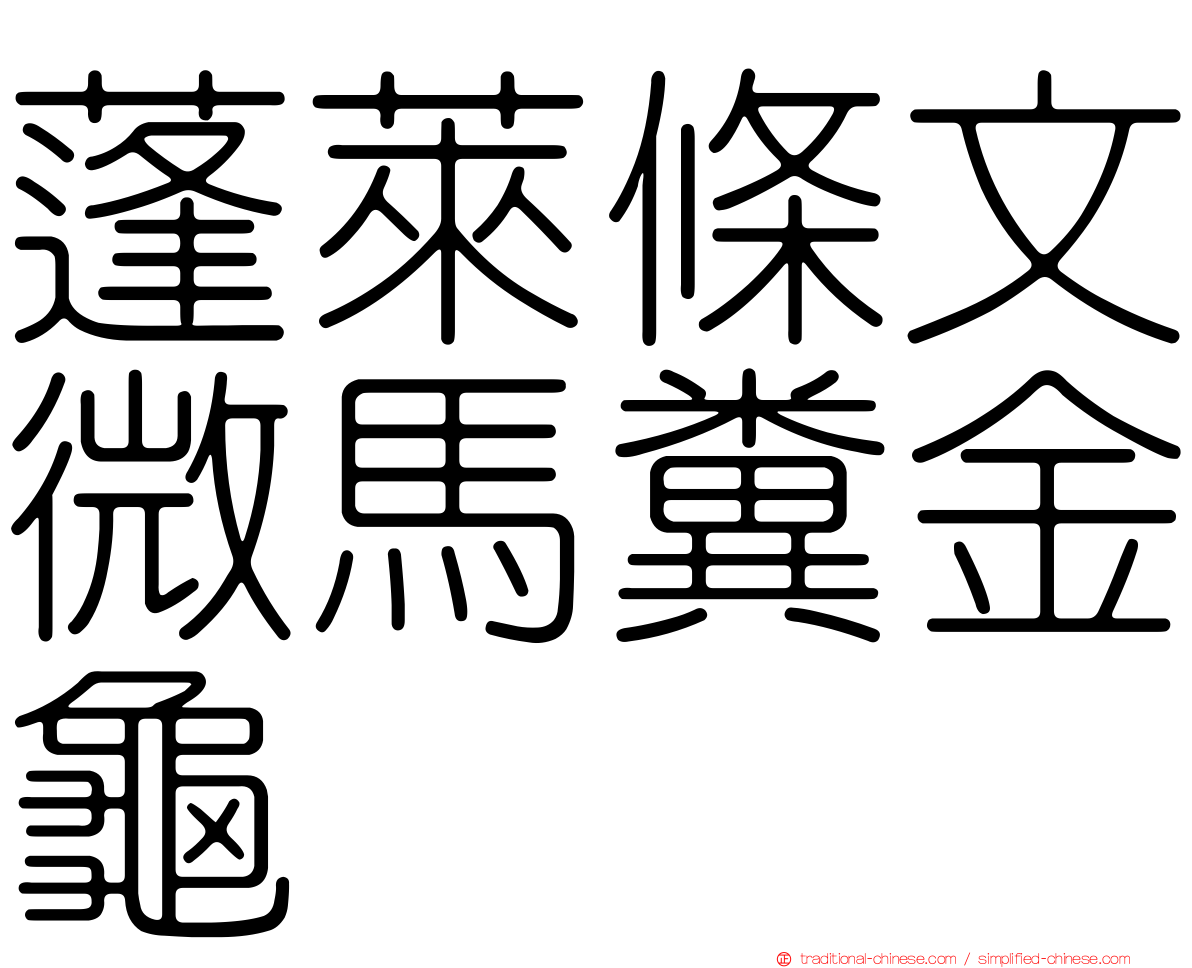 蓬萊條文微馬糞金龜