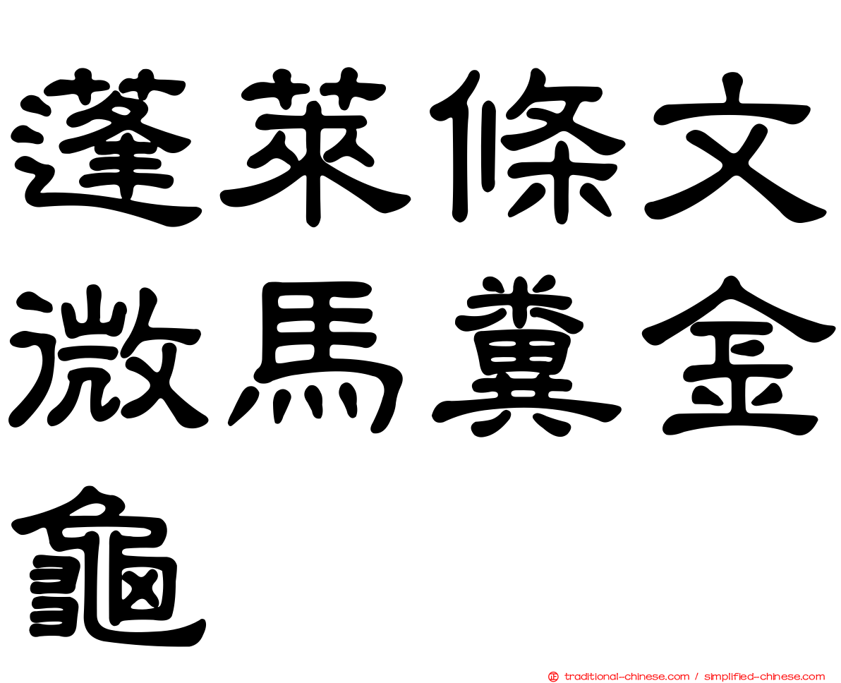 蓬萊條文微馬糞金龜