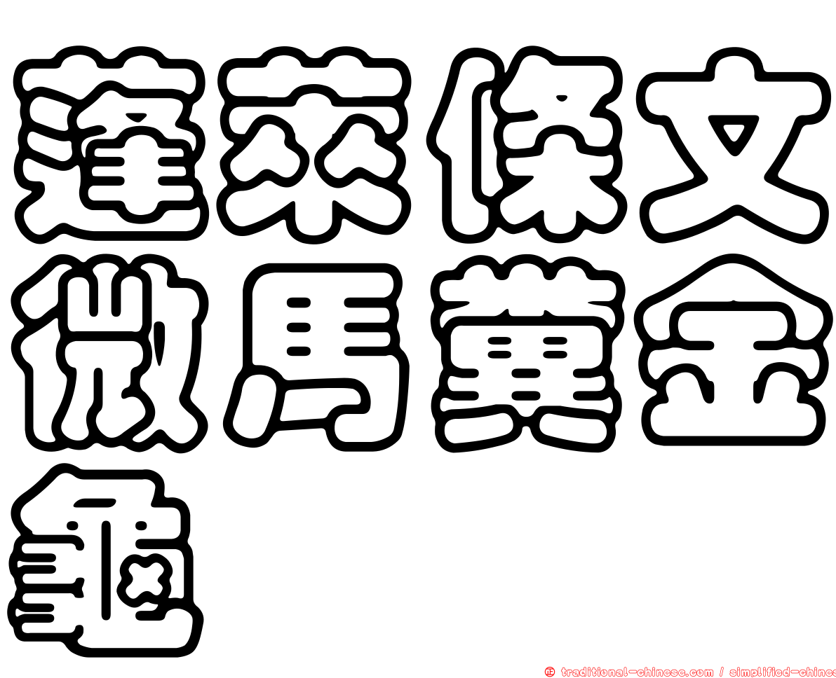 蓬萊條文微馬糞金龜