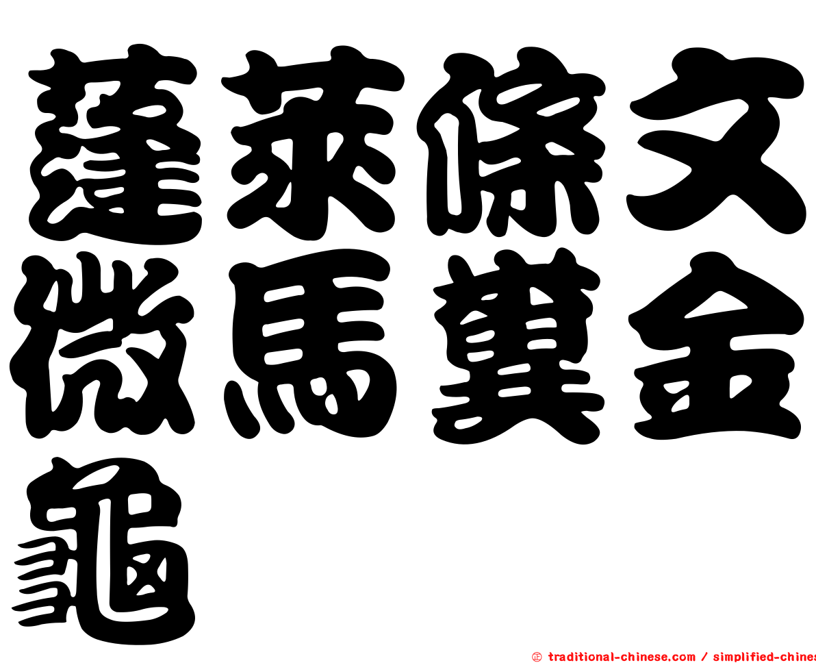 蓬萊條文微馬糞金龜