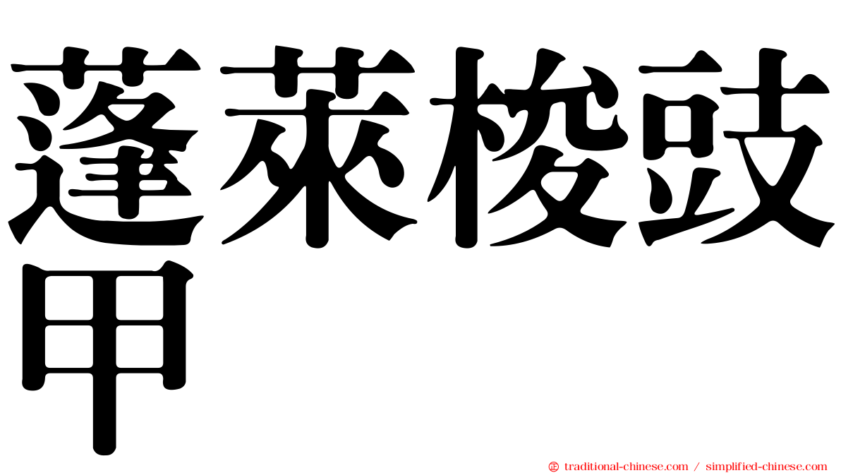 蓬萊梭豉甲