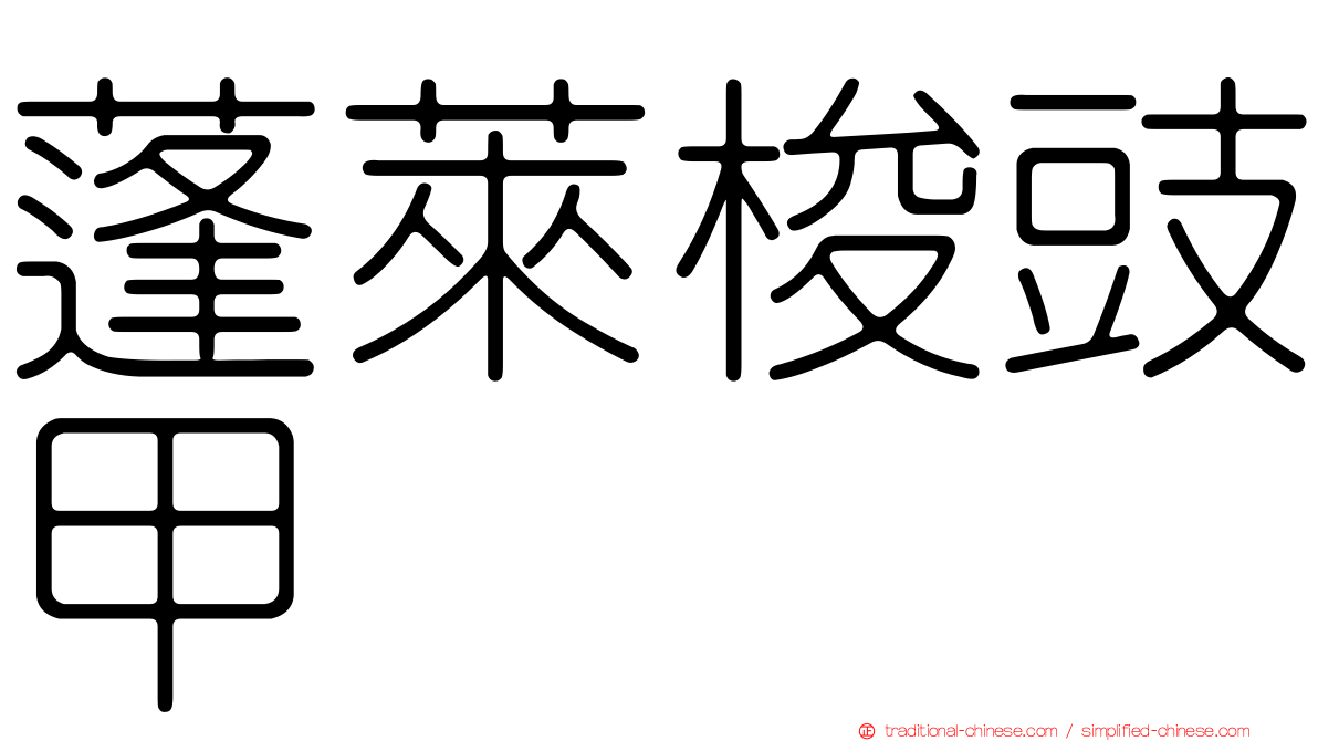 蓬萊梭豉甲