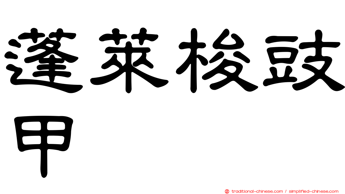 蓬萊梭豉甲
