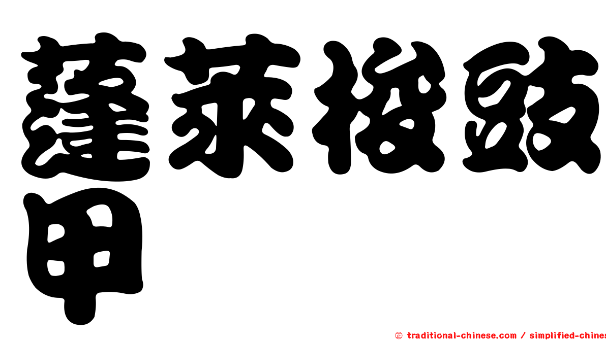 蓬萊梭豉甲
