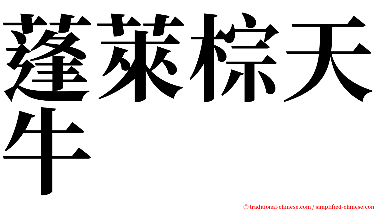 蓬萊棕天牛 serif font