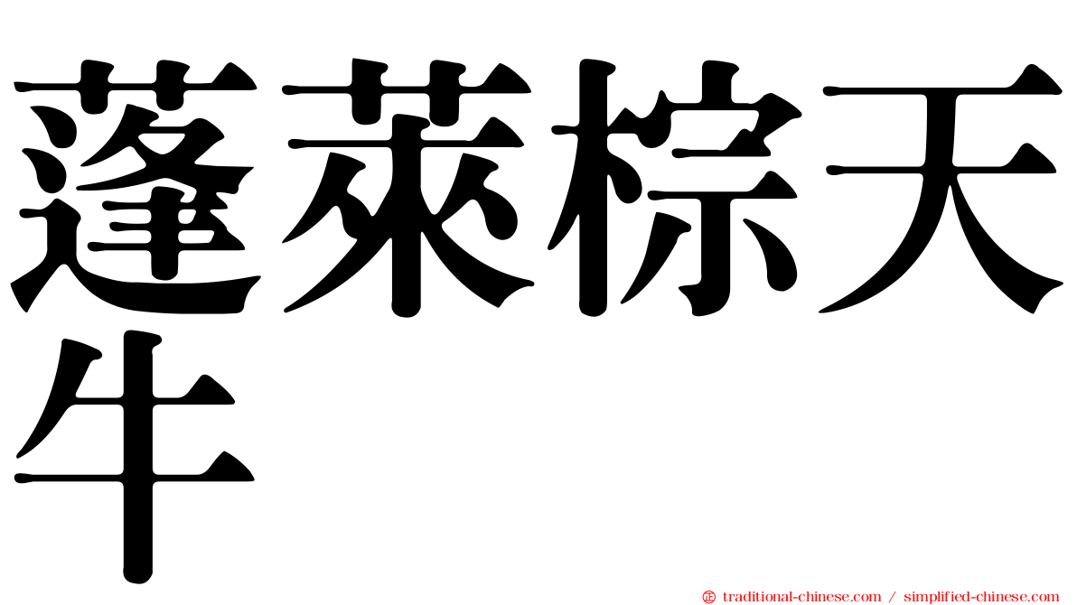 蓬萊棕天牛