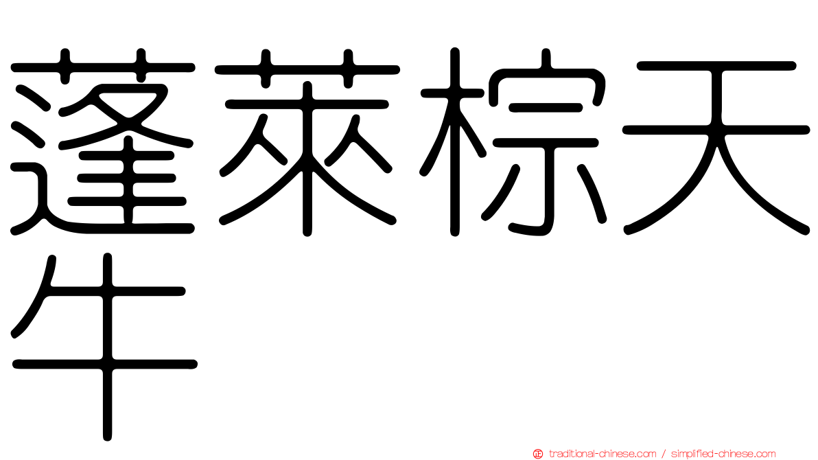 蓬萊棕天牛