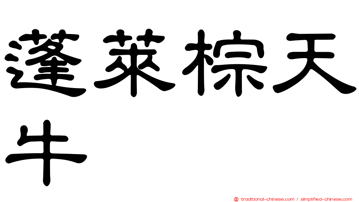蓬萊棕天牛