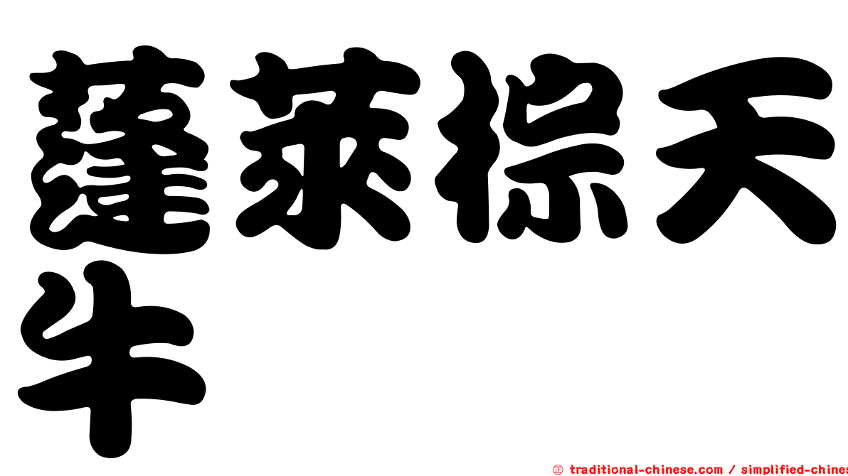 蓬萊棕天牛