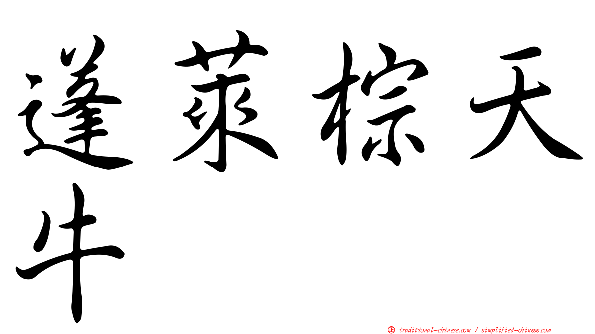 蓬萊棕天牛