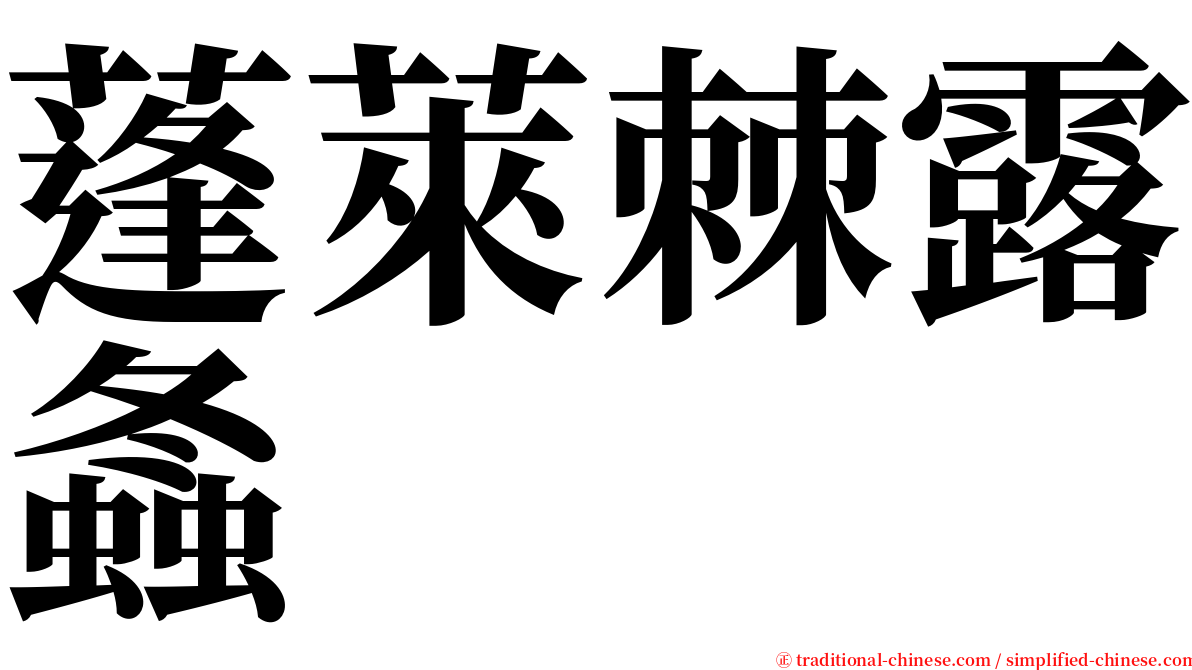 蓬萊棘露螽 serif font