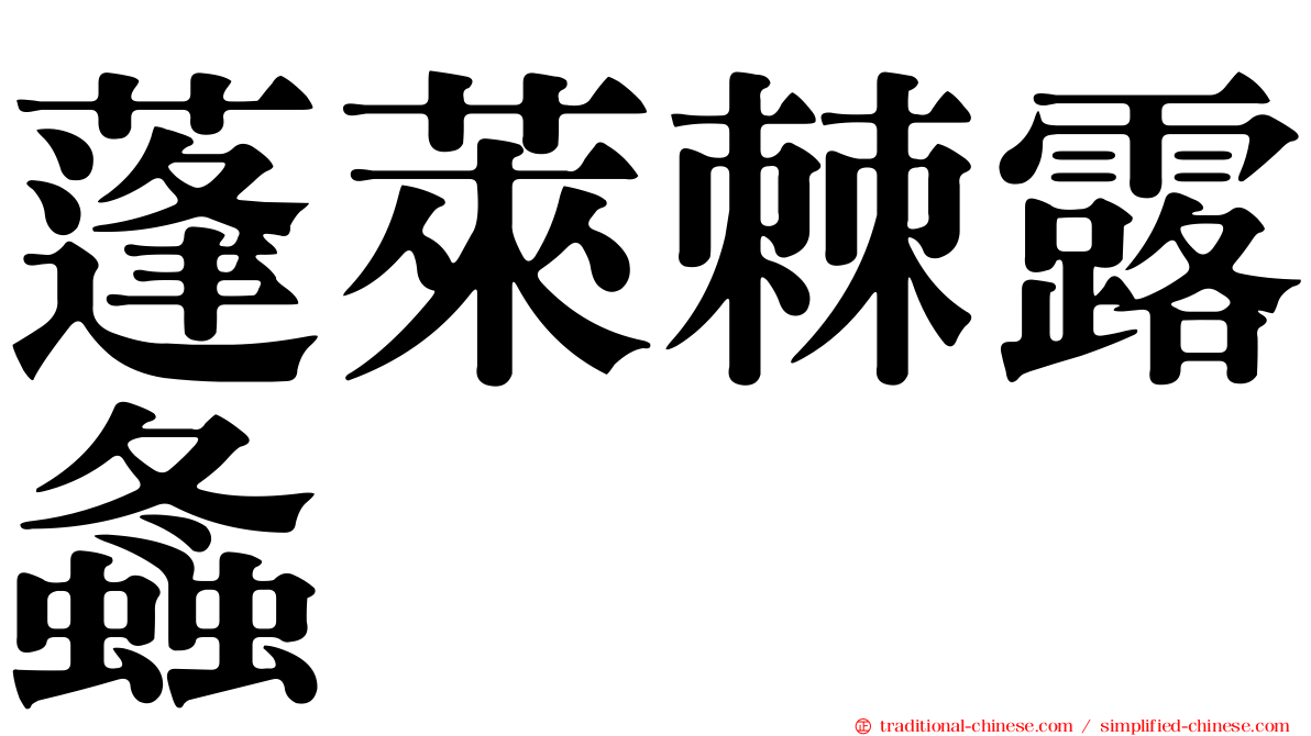 蓬萊棘露螽